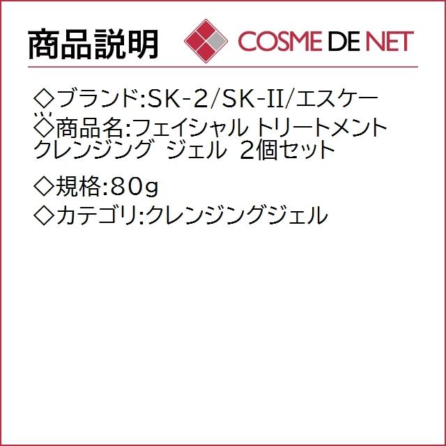 【送料無料】SK2 SK-II SKII フェイシャル トリートメント クレンジング ジェル 80g 2個セット｜cosmedenet｜02