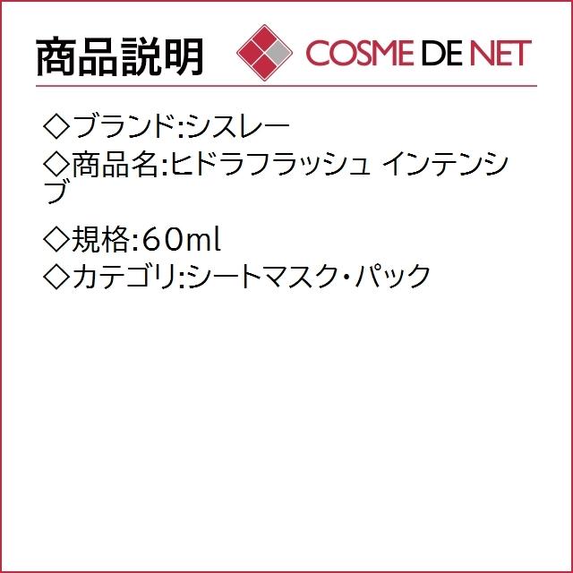 【送料無料】シスレー ヒドラフラッシュ インテンシブ 60ml｜cosmedenet｜02