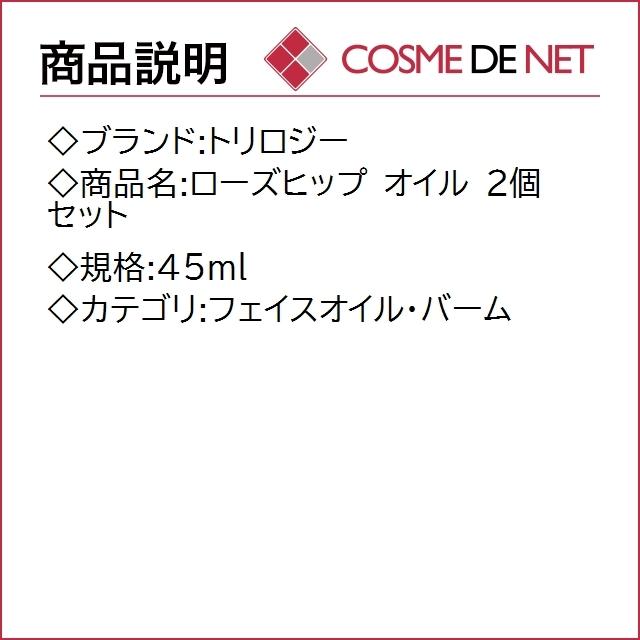 送料無料 トリロジー ローズヒップ 45ml オイル 正規品 2個セット 送料無料 トリロジー ローズヒップ 45ml オイル 正規品 2個セット