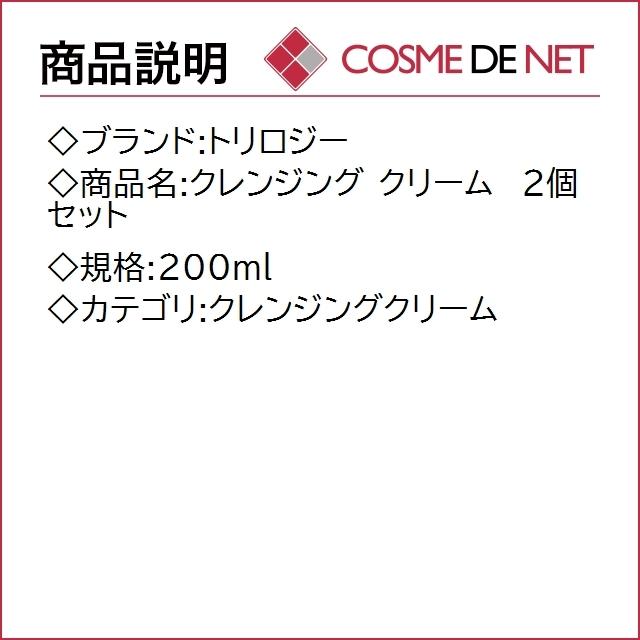 【送料無料】トリロジー クレンジング クリーム  200ml 2個セット｜cosmedenet｜02