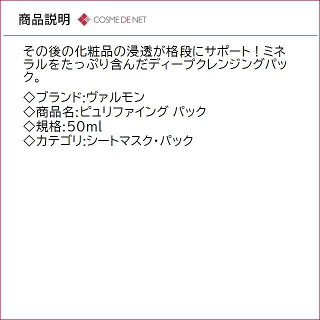 VALMONT（ヴァルモン） 並行輸入品 送料無料 ピュリファイング パック