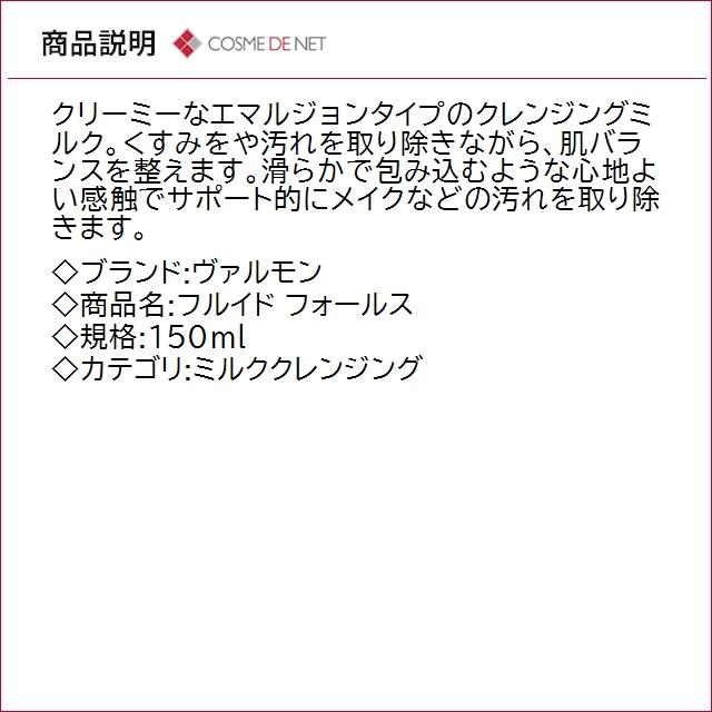 VALMONT（ヴァルモン） 並行輸入品 送料無料 フルイド フォールス