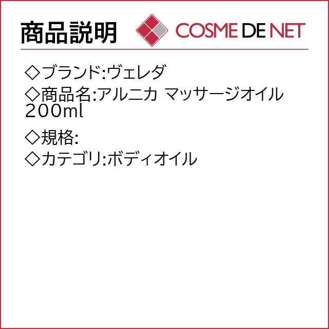 ヴェレダ アルニカ マッサージオイル  200ml｜cosmedenet｜02