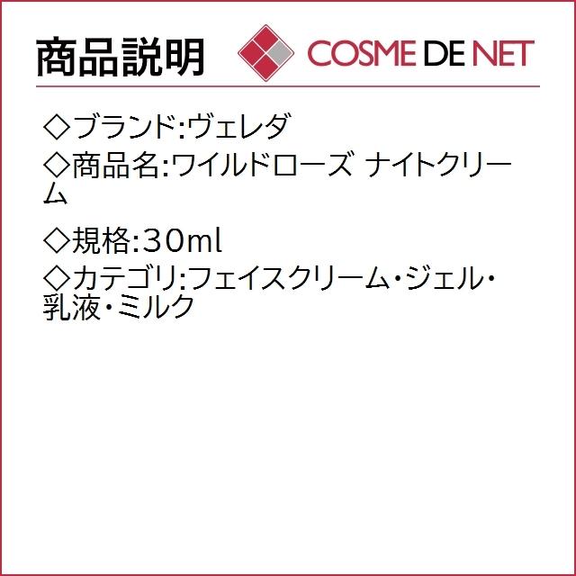 ヴェレダ ワイルドローズ ナイトクリーム 30ml｜cosmedenet｜02