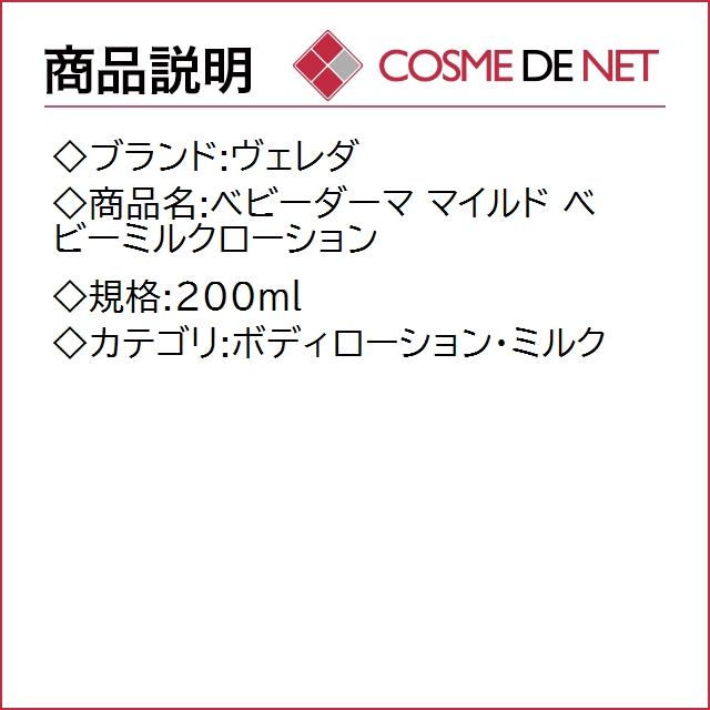 ヴェレダ ベビーダーマ マイルド ベビーミルクローション 200ml｜cosmedenet｜02