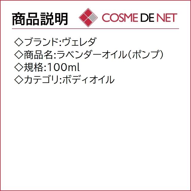 ヴェレダ ラベンダーオイル（ポンプ） 100ml｜cosmedenet｜02