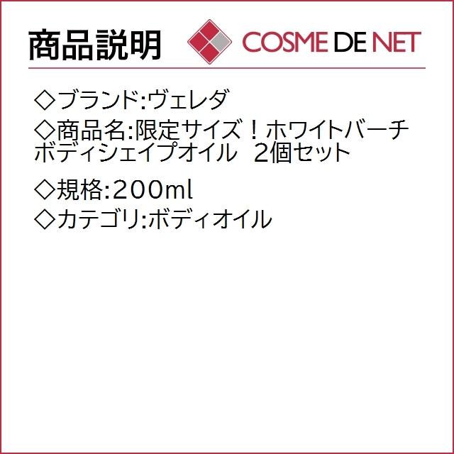 【送料無料】ヴェレダ 限定サイズ！ホワイトバーチ ボディシェイプオイル 200ml 2個セット｜cosmedenet｜02