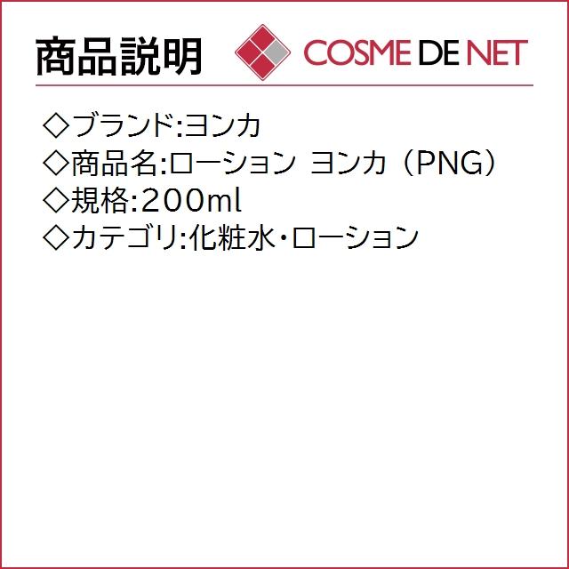 4月29日新着！【送料無料】ヨンカ ローション ヨンカ (PNG) 200ml｜cosmedenet｜02