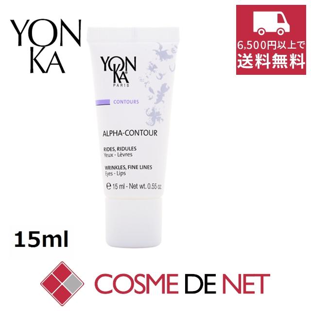 並行輸入品】ヨンカ アルファ コントゥール 15ml : コスメデネット
