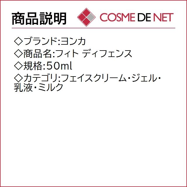 【送料無料】ヨンカ フィト ディフェンス 50ml｜cosmedenet｜02