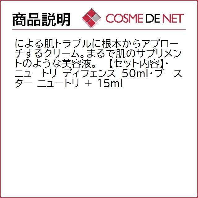 【送料無料】ヨンカ お得！ニュートリ ディフェンス/ブースター ニュートリ +｜cosmedenet｜03