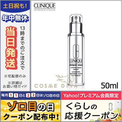 クリニーク スマート カスタム リペア セラム 50ml CLINIQUE/宅配便