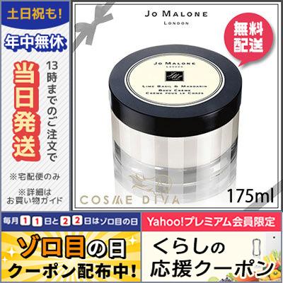 ジョー マローン ライム バジル マンダリン ボディ クレーム 175ml 送料無料 Jo Malone Www Feate Org