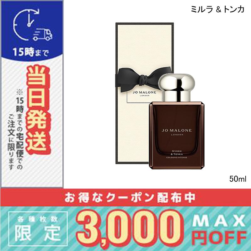 【ほぼ未使用品】ジョーマローン ミルラ ＆ トンカ 50ml JO MALONE LONDON（ジョーマローンロンドン） 並行輸入品 / ジョー