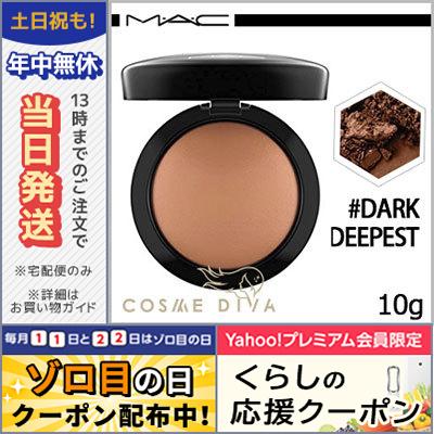 マック ミネラライズ スキンフィニッシュ / ナチュラル #ダーク ディーペスト 10g/ゆうパケット送料無料 MAC｜cosmediva