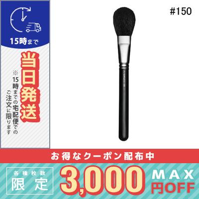 MAC #150 ラージパウダーブラシ M・A・C ブラシ　150 ラージパウダーブラシ