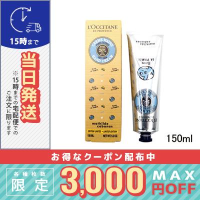 ロクシタン シアハンドクリーム 150ml 定形外郵便送料無料 Loccitane Cosme Diva 通販 Yahoo ショッピング