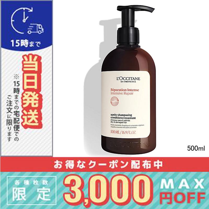 L'Occitane リペアリング コンディショナー 500ml 3本セット