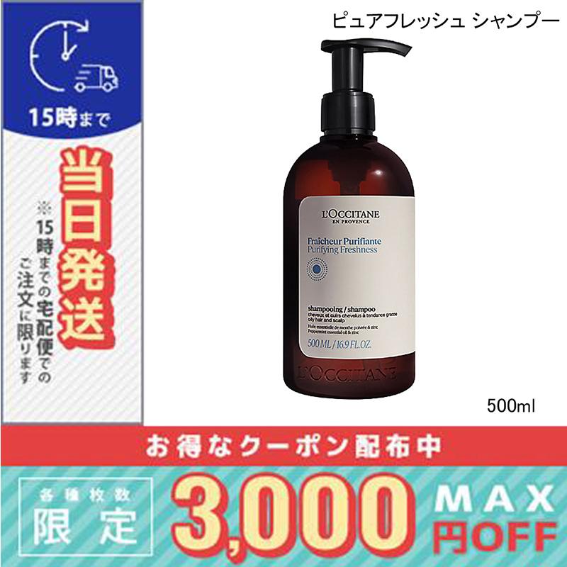 ロクシタンピュアフレッシュシャンプー ・コンディショナー各500ml