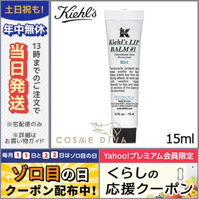 キールズ リップ バーム #1 Mint 15ml/ゆうパケット送料無料 KIEHL'S｜cosmediva