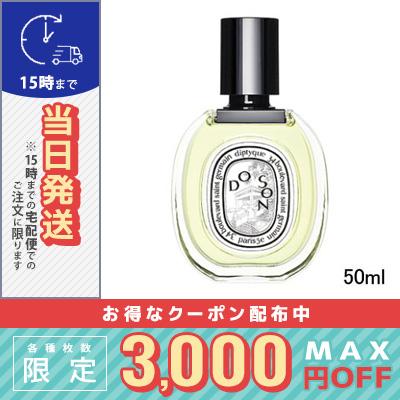 DIPTYQUE ディプティック オードトワレ ドソン 50ml/宅配便送料無料