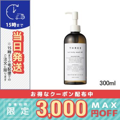 THREE（スリー） 並行輸入品 / スリー フルボディ ウォッシュ AC 300ml