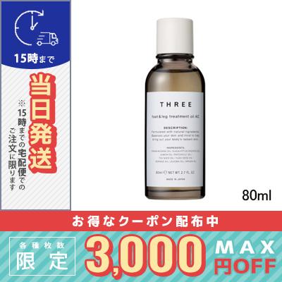 スリー フット レッグ トリートメント オイル Ac R 80ml Three 宅配便送料無料 Cosme Diva 通販 Yahoo ショッピング