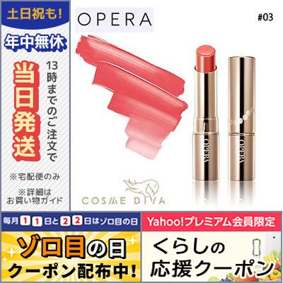 オペラ リップティント #03 アプリコット 4g ゆうパケット送料無料 OPERA｜cosmediva