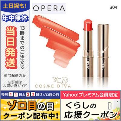オペラ（OPERA） 並行輸入品 / オペラ リップティント #04 オレンジ 4g