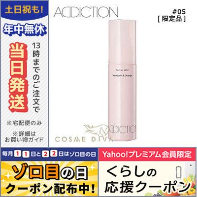 アディクション フェイシャルミスト #05 Mandarin ＆ Orange 50ml /限定品 新入荷/定形外郵便送料無料 ADDICTION｜cosmediva