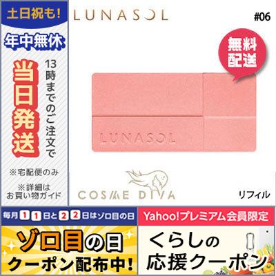 ルナソル カラーリングシアーチークス #06 Natural Pink レフィル 7.5g/ゆうパケット送料無料 LUNASOL｜cosmediva