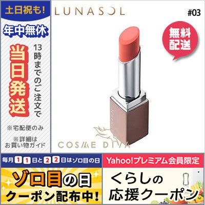 ルナソル エアリーグロウリップス #03 Macaron Coral 3.8g/ゆうパケット送料無料 LUNASOL｜cosmediva