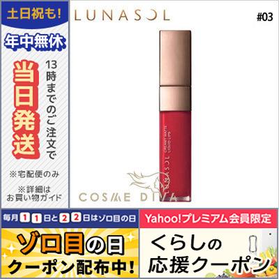 ルナソル クリーミィ マット リクイド リップス #03 Cranberry Red 6g/ゆうパケット送料無料 LUNASOL｜cosmediva