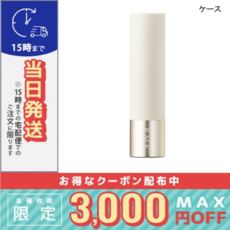 RMK（アールエムケー） 並行輸入品 / RMK リップカラーケース / 送料
