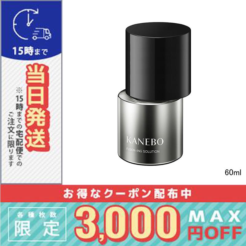 カネボウ KANEBO フュージョニングソリューション 60ml 【公式通販】