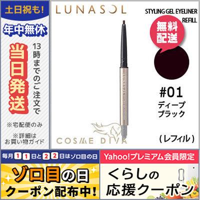 ルナソル スタイリングジェルアイライナー #01 ディープブラック 0.1g/ゆうパケット送料無料 LUNASOL｜cosmediva