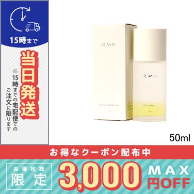 RMK W トリートメント オイル 50ml/新パッケージ/ゆうパケット RMK W トリートメント オイル 50ml/新パッケージ/ゆうパケット