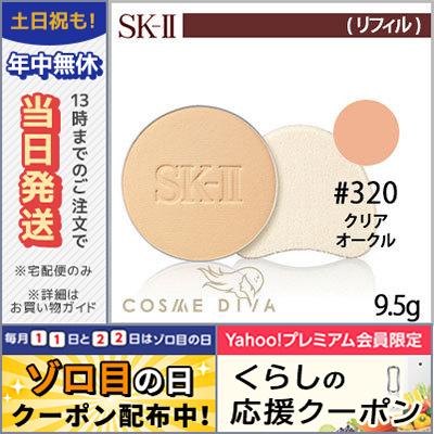 SK-II クリアビューティパウダーファンデーション 320 クリアオークル-