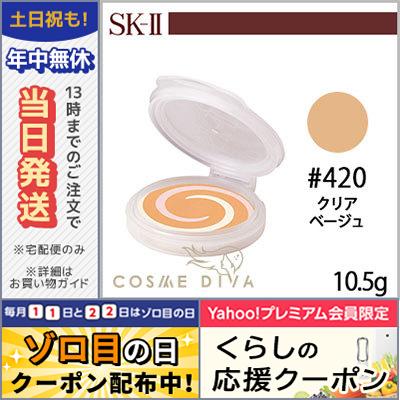 SK2 クリア ビューティ エナメル ラディアント クリーム コンパクト #420 クリア ベージュ SPF30/PA+++ /リフィル  10.5g/ゆうパケット送料無料 SK-II :4979006067736:COSME DIVA - 通販 - Yahoo!ショッピング