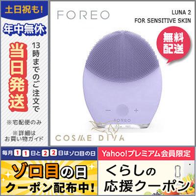 フォレオ ルナ2 センシティブスキン パープル/送料無料 FOREO(10065円)