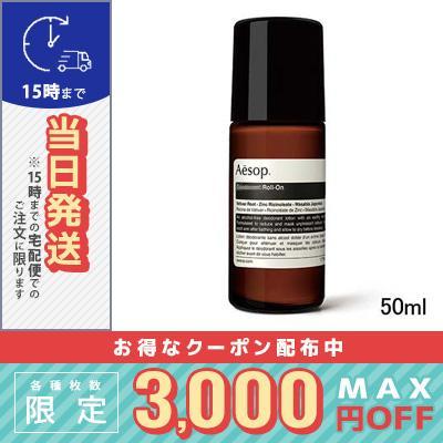 Aesop（イソップ） 並行輸入品 / イソップ D ロールオン 50ml / 宅配便