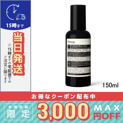 Aesop（イソップ） 並行輸入品 / イソップ プロテクティブ ボディ
