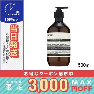 Aesop イソップ ゼラニウム ボディクレンザー 500ml AESOP /宅配 Aesop イソップ ゼラニウム ボディクレンザー 500ml AESOP /宅配