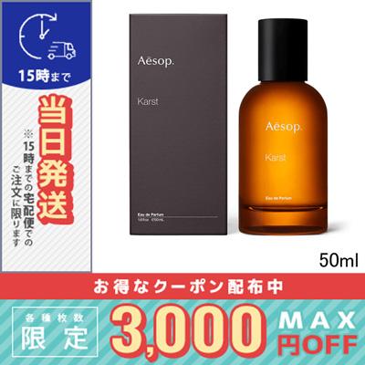 Aesop イソップ Karst カースト オードパルファム 50ml新品未開封 Aesop (イソップ) オードパルファム karst 50ml｜トレファクONLINE