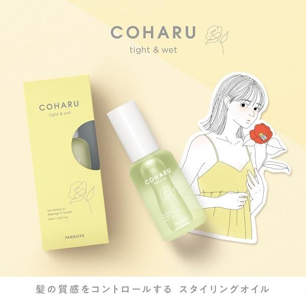 COHARU（コハル） スタイリングオイル タイト＆ウエット 60ml トリートメントオイル｜cosmedragfan｜02