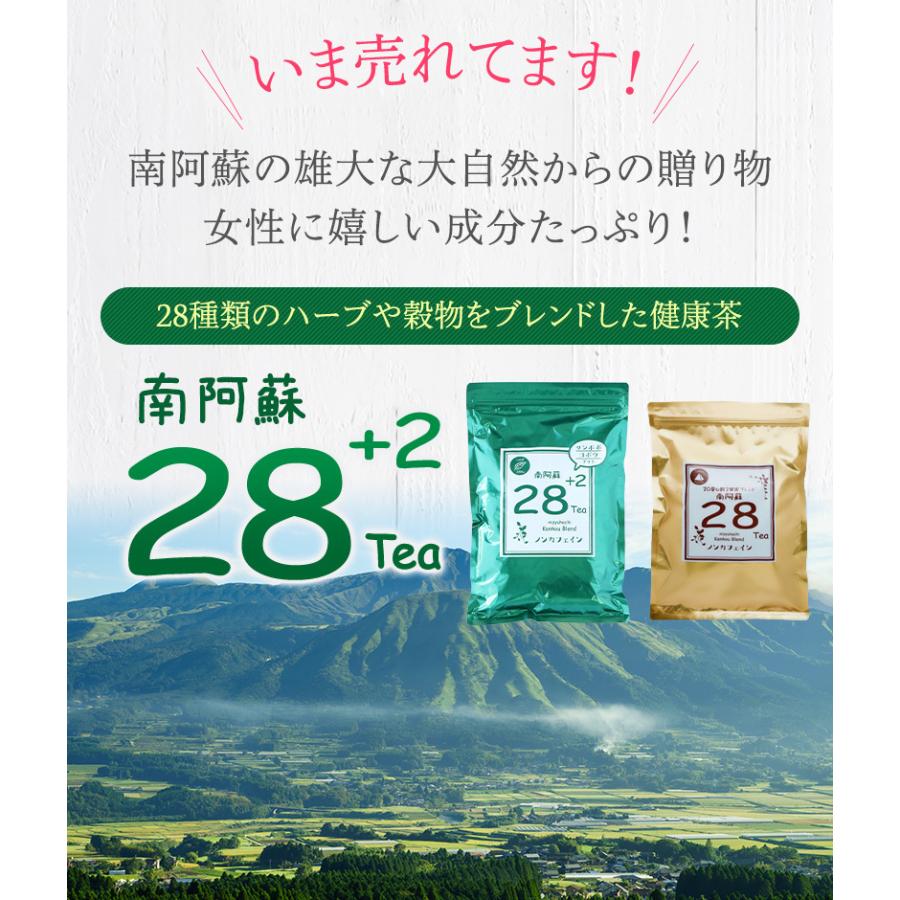 送料無料 健康茶 南阿蘇28tea+2 選べる2タイプ 1袋で約1か月分!お得な5袋セット ダイエットサポート ノンカフェイン お茶｜cosmedragfan｜06