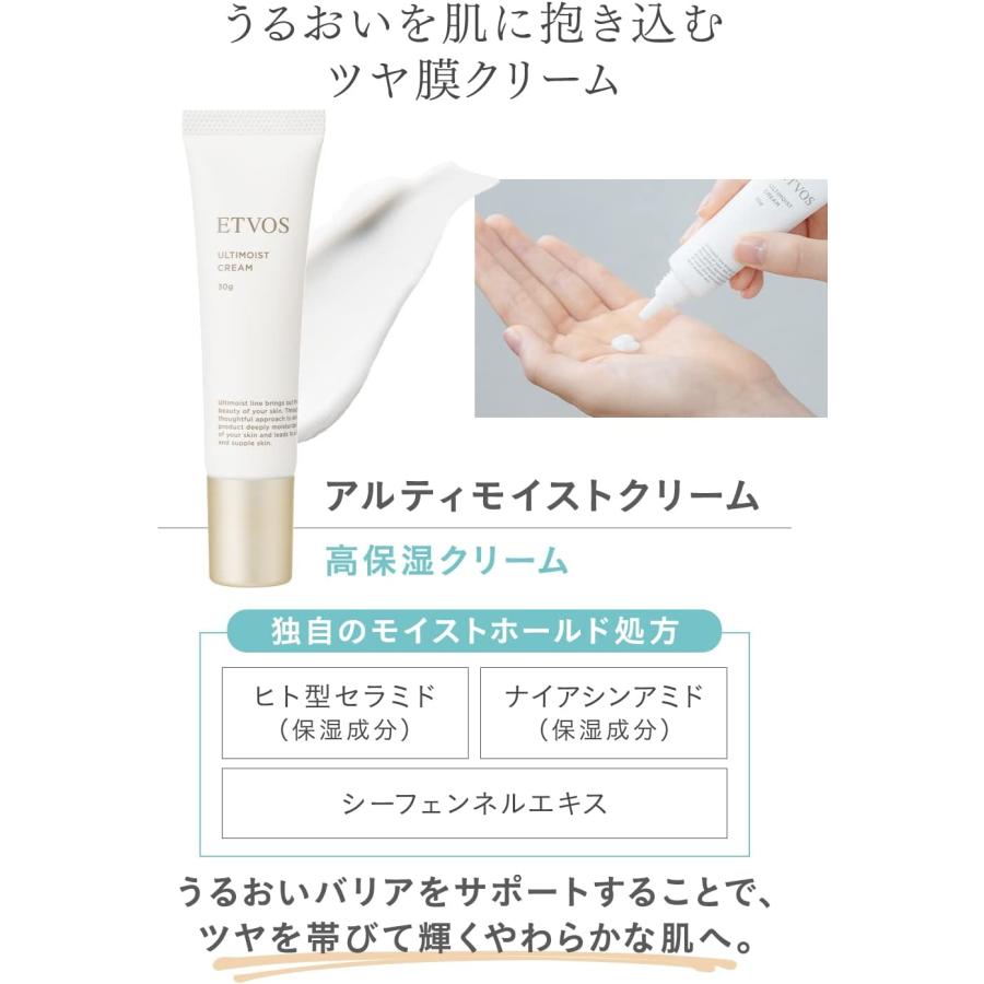 ETVOS エトヴォス アルティモイストクリーム 30g 高保湿クリーム
