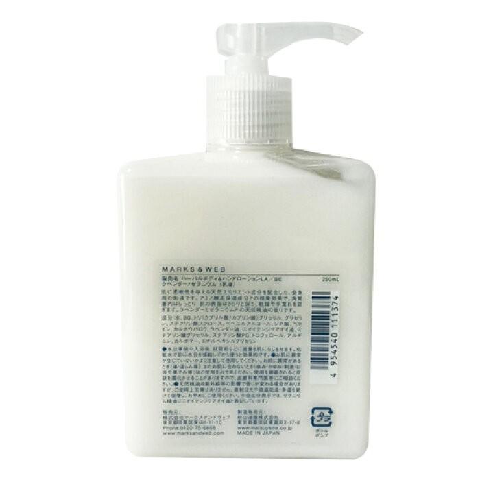 【MARKS&WEB マークス＆ウェブ】 ハーバルボディ&ハンドローション (ラベンダー/ゼラニウム) 250ml 全身用乳液 ローション