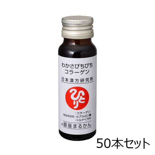銀座まるかん わかさぴちぴちコラーゲン  50ml×10本 5箱セット