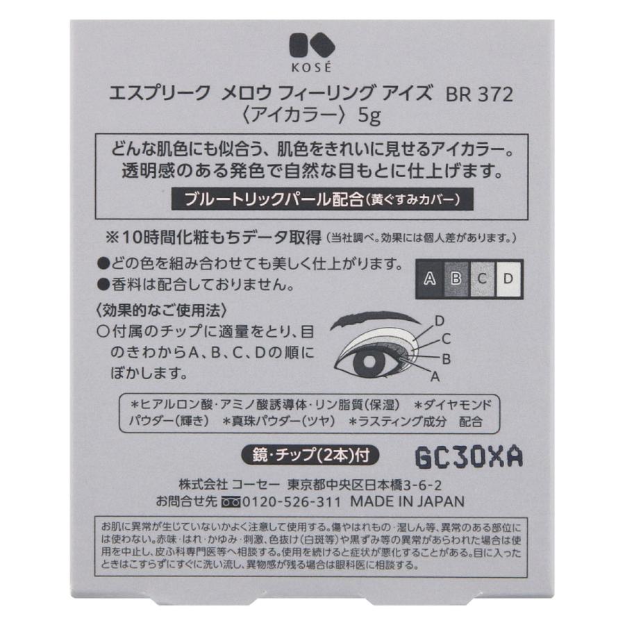 KOSE正規取扱店　定形外送料無料　 エスプリーク　メロウ　フィーリング　アイズ　BR372　5g　アイシャドウ｜cosmehouserukura｜03